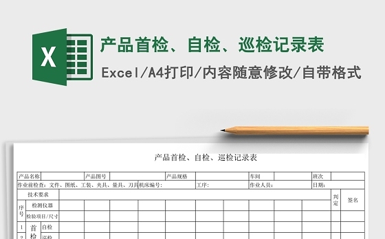 产品首检、自检、巡检记录表Excel