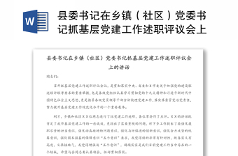 县委书记在乡镇（社区）党委书记抓基层党建工作述职评议会上的讲话