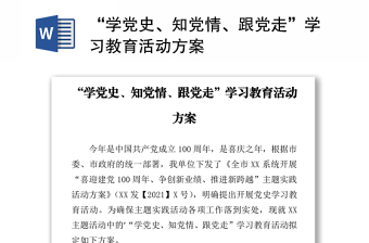 “学党史、知党情、跟党走”学习教育活动方案