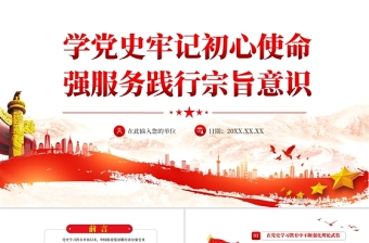学党史牢记初心使命践行宗旨意识PPT红色简洁深入推进党史学习教育走深走实专题党课辅导课件