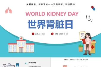 2022世界肾脏日PPT简约插画风关爱健康呵护肾脏专题课件模板
