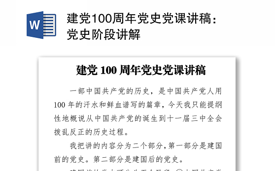 2021建党100周年党史党课讲稿：党史阶段讲解