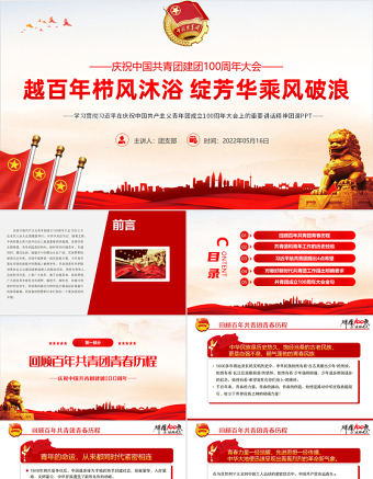 精品学习贯彻相关领导在庆祝中国共产主义青年团成立100周年大会上的重要讲话精神团课课件PPT模板