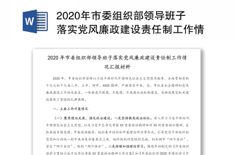 2020年市委组织部领导班子落实党风廉政建设责任制工作情况汇报材料