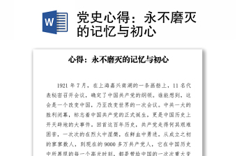 党史心得：永不磨灭的记忆与初心
