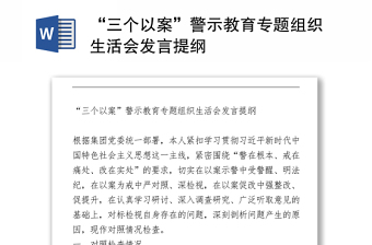 “三个以案”警示教育专题组织生活会发言提纲