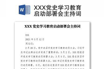 党史学习教育主持词
