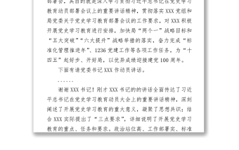 XXX党史学习教育启动部署会主持词