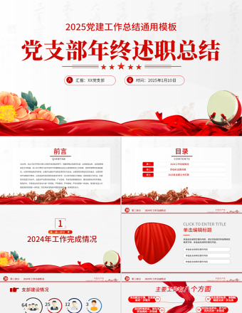 2025党支部工作总结PPT红色大气基层党组织工作汇报述职报告党建工作模板