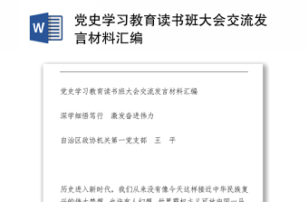党史学习教育读书班大会交流发言材料汇编