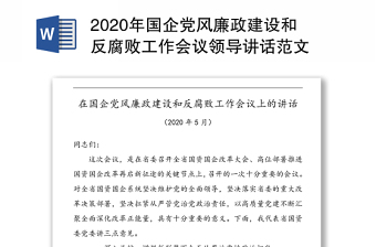 2020年国企党风廉政建设和反腐败工作会议领导讲话范文