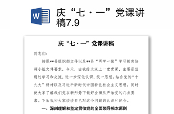 2021庆“七·一”党课讲稿7.9