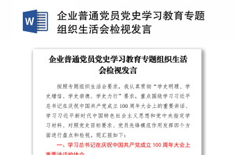 2021企业普通党员党史学习教育专题组织生活会检视发言