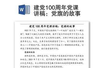建党100周年党课讲稿