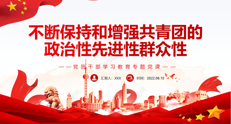 不断保持和增强共青团的政治性先进性群众性PPT红色大气风党员干部学习教育专题党课