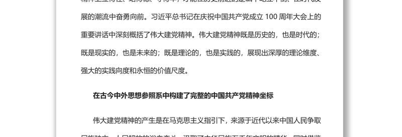 伟大建党精神的理论维度实践向度价值尺度党员干部学习教育