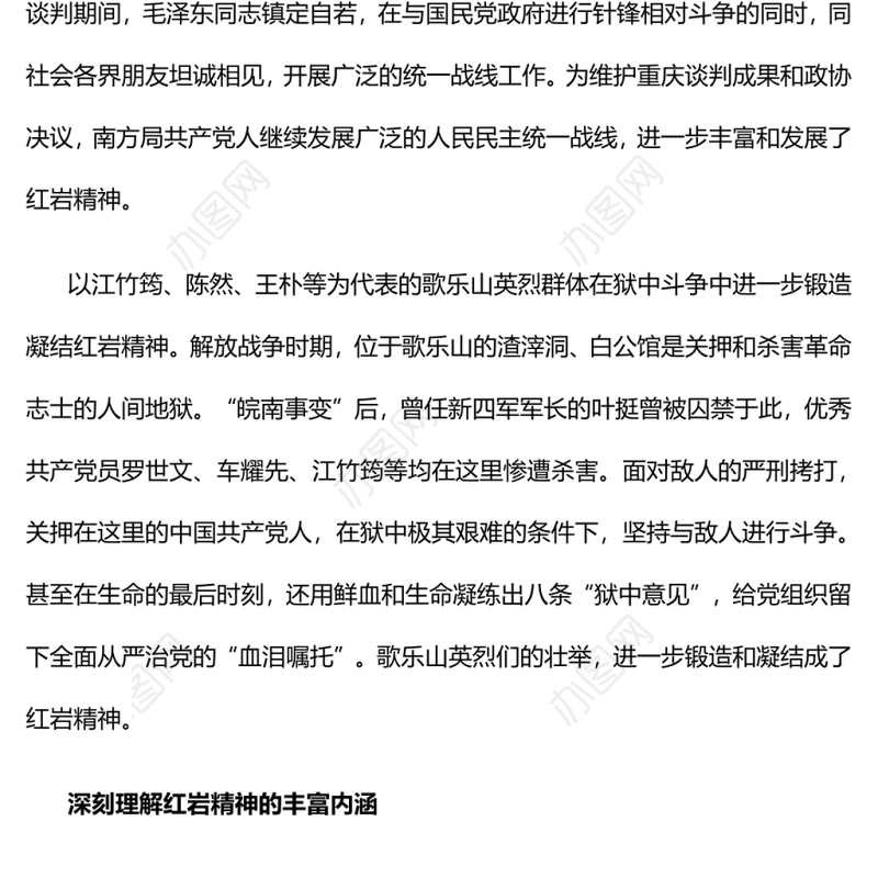 红岩精神的丰富内涵与时代价值深入学习红岩精神
