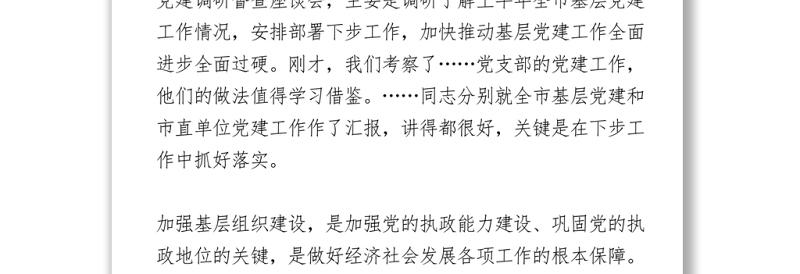 202X在“七一”基层党建调研座谈会上的讲话