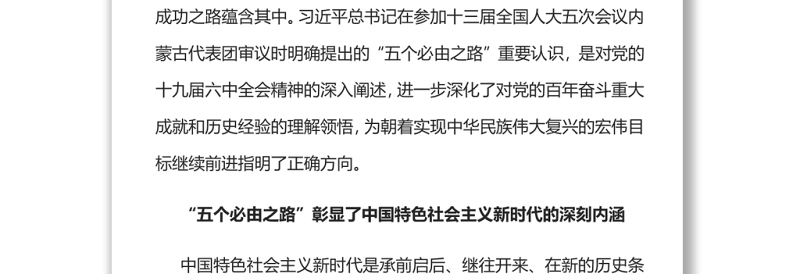 “五个必由之路”是新时代伟大飞跃的成功之路深入学习五个“必由之路”