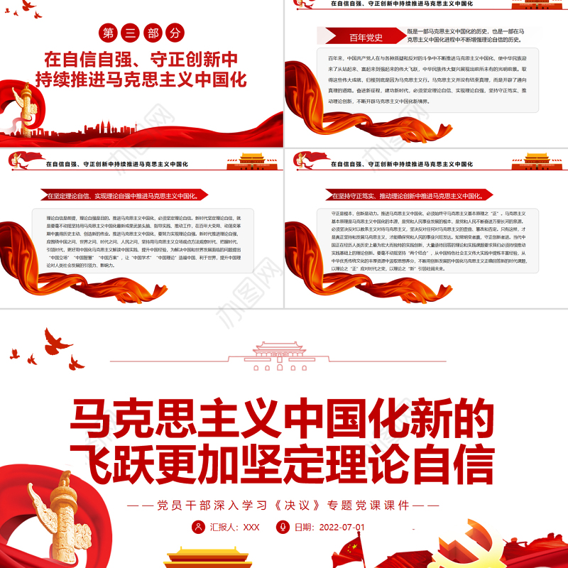 马克思主义中国化新的飞跃更加坚定理论自信PPTPPT红色简约风党员干部深入学习《决议》专题党课