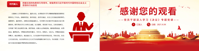 在自觉践行新思想中培养时代新人PPT党政风党员干部深入学习《决议》专题党课课件