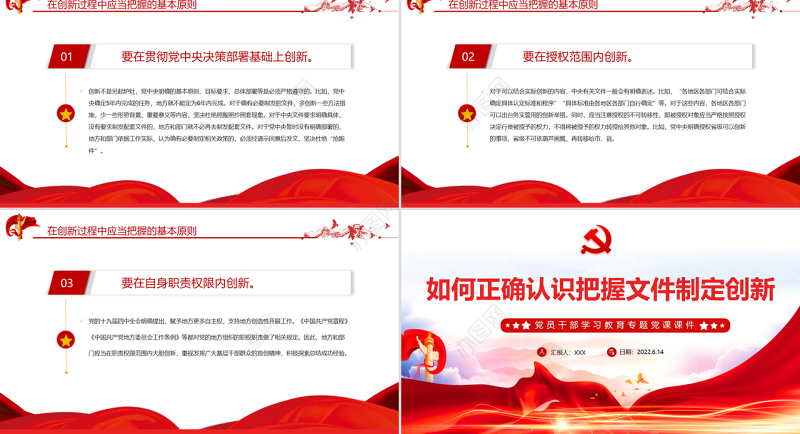 如何正确认识把握文件制定创新PPT红色大气风党员干部学习教育专题
