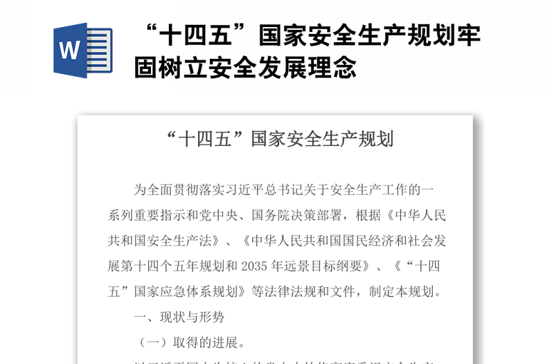 “十四五”国家安全生产规划牢固树立安全发展理念