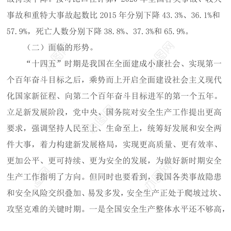 “十四五”国家安全生产规划牢固树立安全发展理念