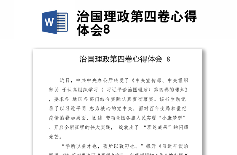 治国理政第四卷心得体会