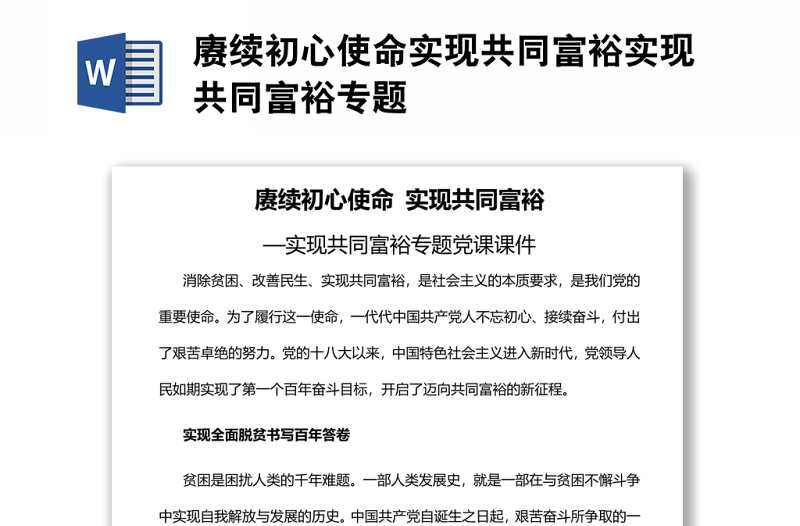 赓续初心使命实现共同富裕实现共同富裕专题