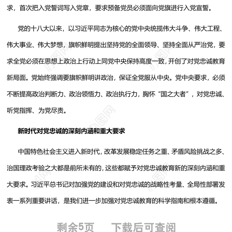 筑牢对党忠诚的坚实政治根基党员干部学习教育专题党课