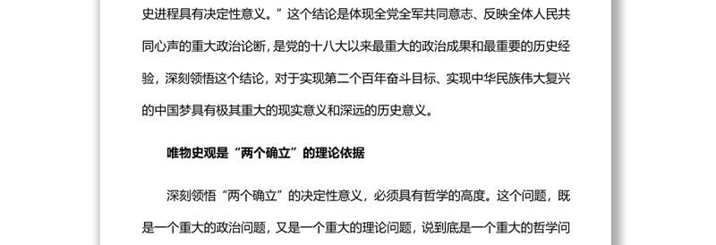 从哲学高度认识把握“两个确立”的决定性意义党员干部深入学习《决议》