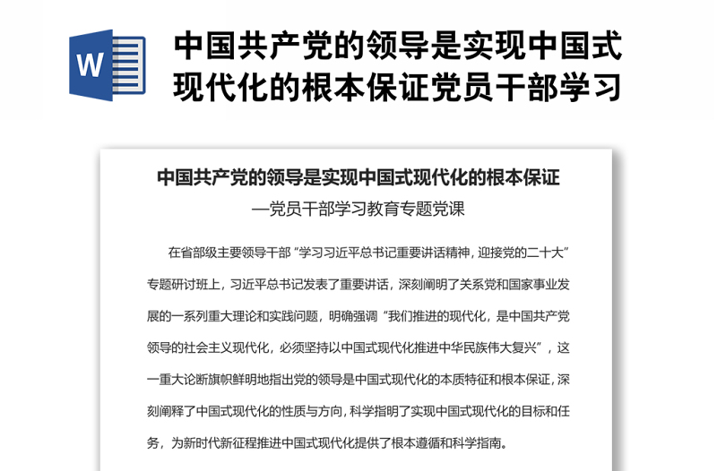 中国共产党的领导是实现中国式现代化的根本保证党员干部学习教育专题党课
