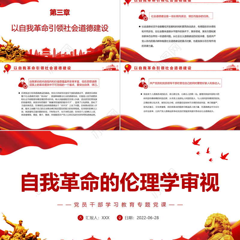 自我革命的伦理学审视PPT党政风党员干部学习教育专题党课