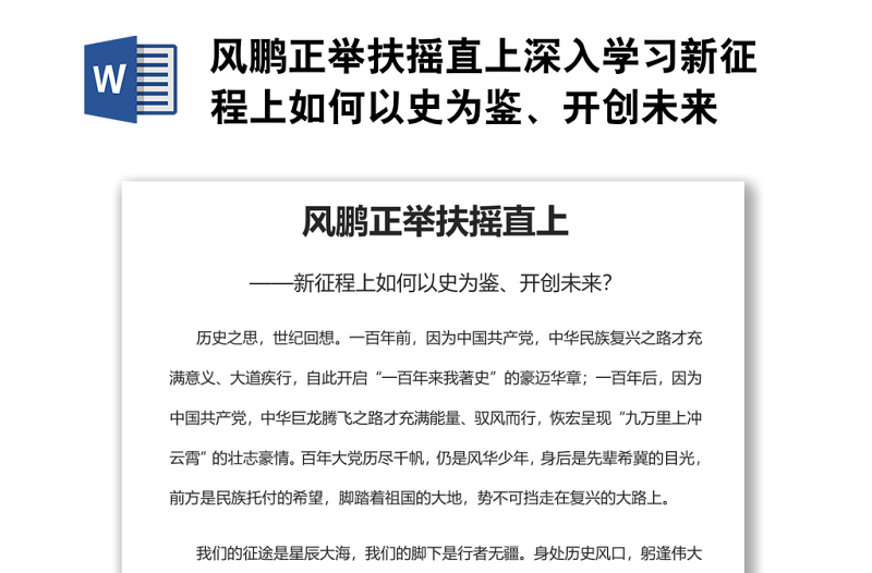 风鹏正举扶摇直上深入学习新征程上如何以史为鉴、开创未来