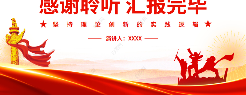 坚持理论创新的实践逻辑PPT红色精品党员干部深入学习《决议》专题党课课件