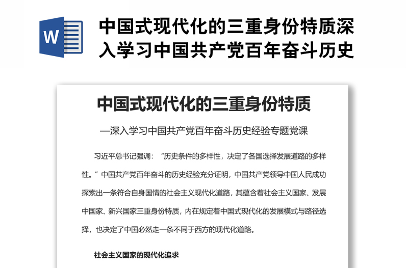 中国式现代化的三重身份特质深入学习中国共产党百年奋斗历史经验
