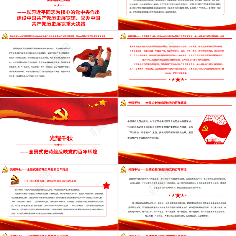壮丽的史诗精神的殿堂PPT党建风中国共产党历史展览纪实专题党课