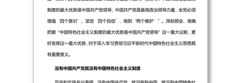 中国特色社会主义制度的最大优势党员干部深入学习《决议》