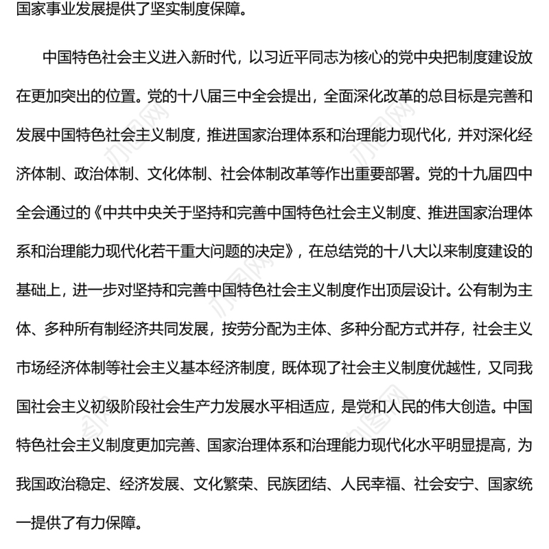 中国特色社会主义制度的最大优势党员干部深入学习《决议》