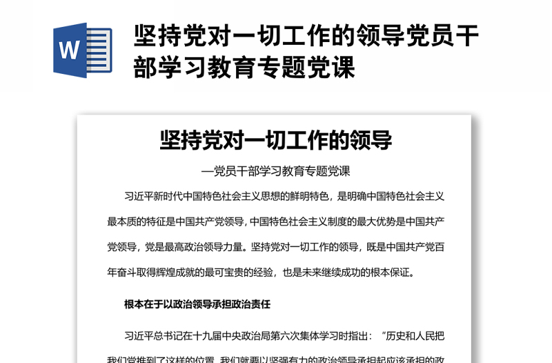 坚持党对一切工作的领导党员干部学习教育专题党课
