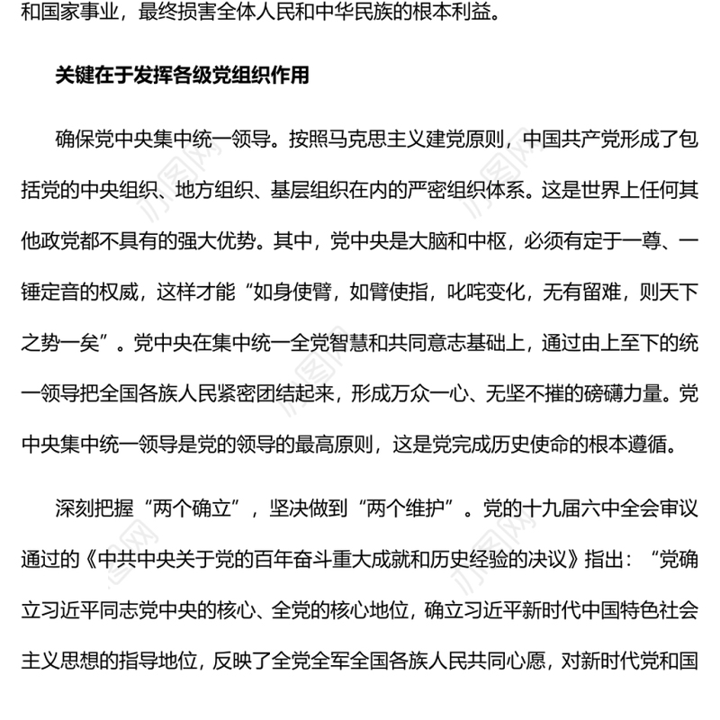 坚持党对一切工作的领导党员干部学习教育专题党课