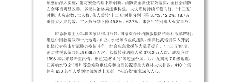 十四五国家消防工作规划奋力推动消防救援事业高质量发展