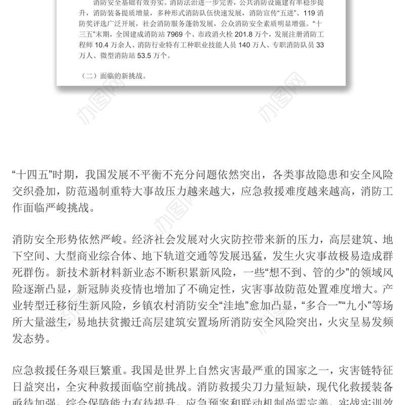 十四五国家消防工作规划奋力推动消防救援事业高质量发展