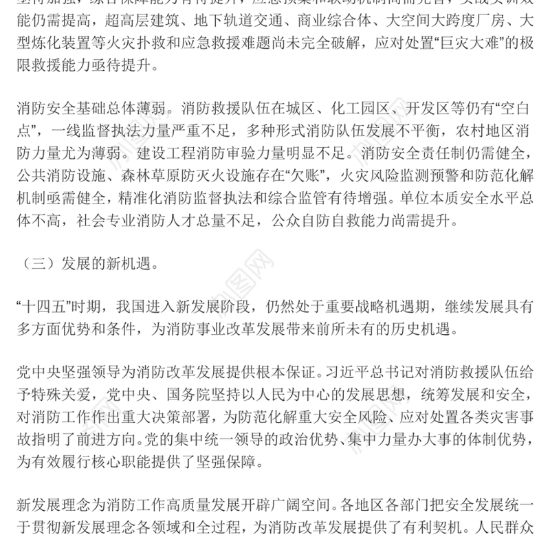 十四五国家消防工作规划奋力推动消防救援事业高质量发展