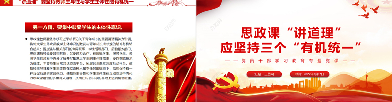 思政课“讲道理”应坚持三个“有机统一”PPT党政风党员干部学习教育专题党课