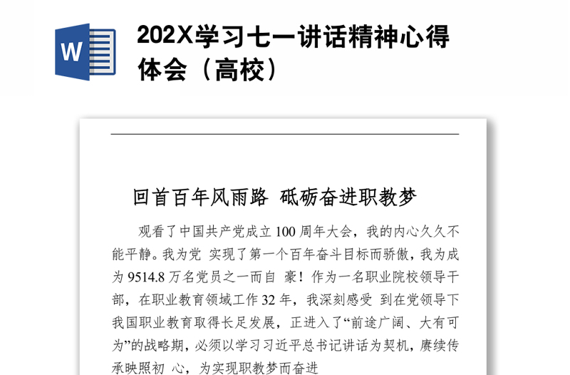 202X学习七一讲话精神心得体会（高校)