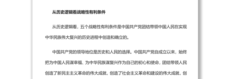 从战略性有利条件把握经济社会发展大势党员干部学习教育