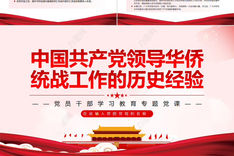中国共产党领导华侨统战工作的历史经验PPT党政风党员干部学习教育专题党课