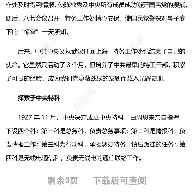 党的隐蔽战线的源头和发展党史百年天天学红色故事润我心微党课